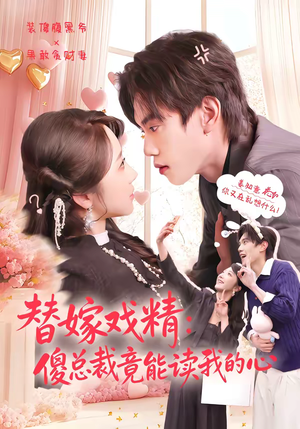 替嫁戏精：傻总裁竟能读我的心（80集）免费短剧大全