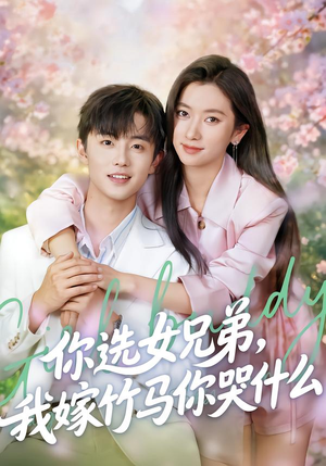 你选女兄弟，我嫁竹马你哭什么（62集）好看短剧抢先看