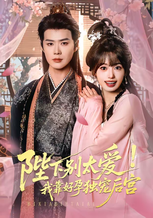 娇娇入君心（80集）独家短剧免费看