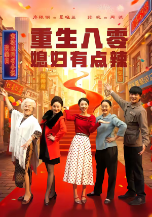 重生八零媳妇有点辣（80集）在线看免费版