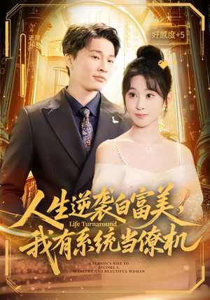 人生逆袭白富美，我有系统当僚机（61集）短剧抢先看全集