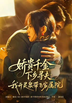 娇贵千金下乡寻夫：我开灵泉带飞家属院（68集）短剧太精彩了