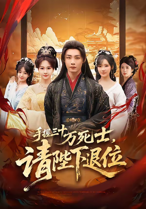 手握三十万死士，请陛下退位（86集）短剧有好货推荐
