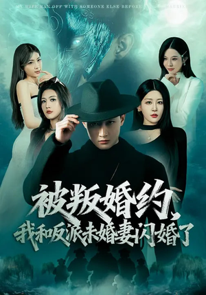 被叛婚约，我和反派未婚妻闪婚了（80集）流畅播放免费看