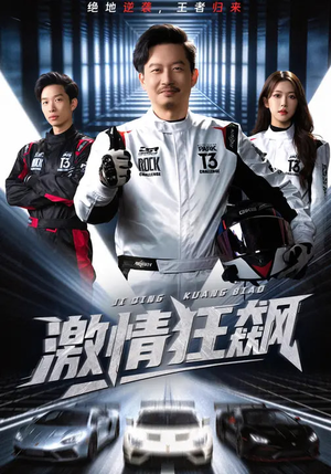 激情狂飙（62集）热播短剧分享