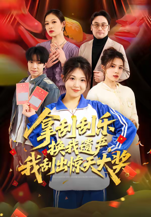 拿刮刮乐换我遗产，我刮出惊天大奖（54集）在线观看全集