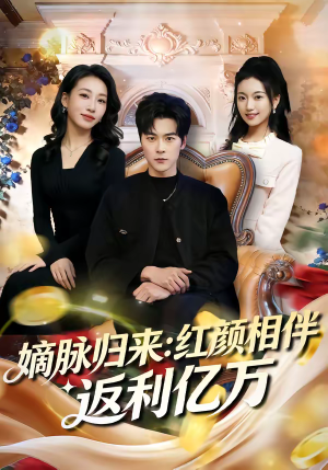 嫡脉归来：红颜相伴返利亿万（80集）无需会员免费看