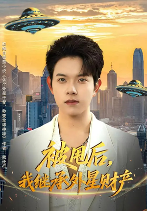 被甩后，我继承外星财产（80集）短剧太好看