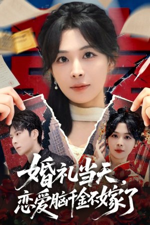 婚礼当天，恋爱脑千金不嫁了（65集）热门短剧推广
