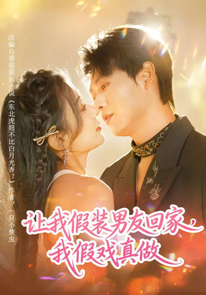 让我假装男友回家，我假戏真做（80集）好看的国产短剧