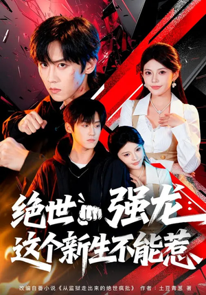 绝世强龙：这个新生不能惹（58集）高分佳作免费看