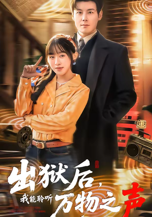 出狱后，我能聆听万物之声（92集）解说文案