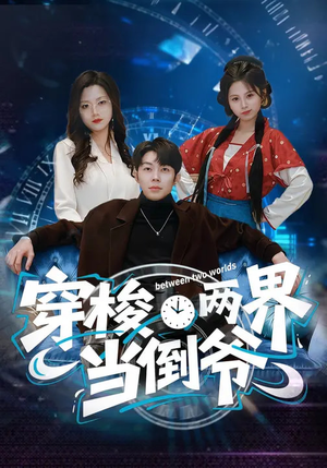 穿梭两界当倒爷（80集）我全都看完了