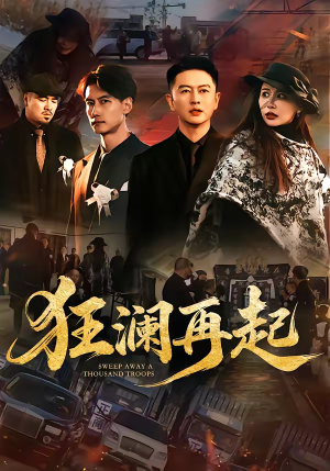 狂澜再起（59集）好看短剧推荐