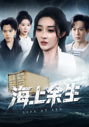 海上余生（70集）精彩短剧来袭
