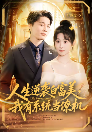 人生逆袭白富美，我有系统当僚机（61集）不用花钱看全剧