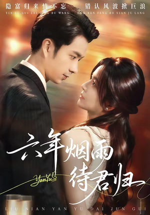 六年烟雨待君归（57集）经典回顾免费看