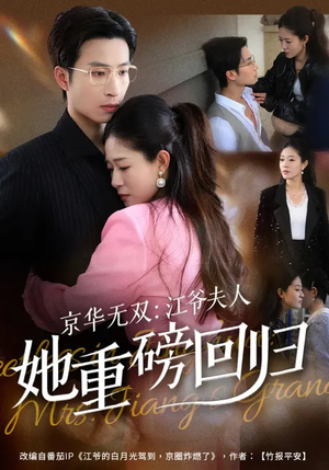 京华无双：江爷夫人她重磅回归（80集）热门短剧榜单