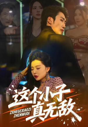 这个小子真无敌（80集）火爆热门短剧