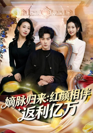 嫡脉归来：红颜相伴返利亿万（80集）解说文案