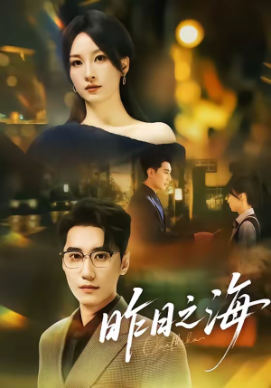 昨日之海（70集）免费短剧资源