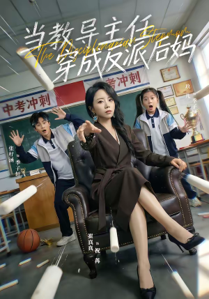 当教导主任穿成反派后妈（68集）百度网盘资源