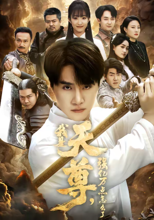 我是天尊，强亿万点怎么了（91集）精彩短剧又来了