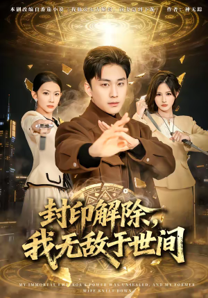 封印解除，我无敌于世间（75集）短剧精彩片段