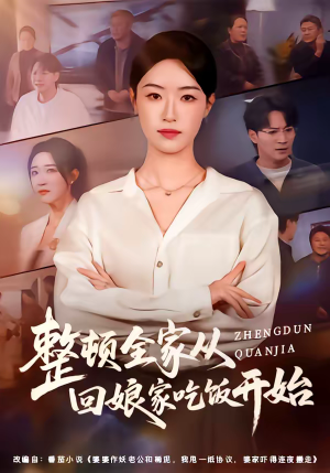 整顿全家从回娘家吃饭开始（66集）去哪里看