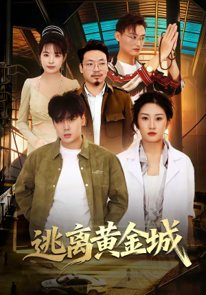 逃离黄金城（56集）最新短剧推荐