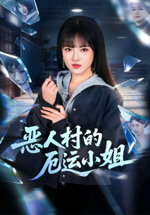 恶人村的厄运小姐（65集）高清画质免费看