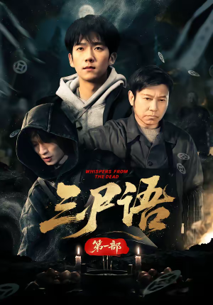 三尸语第一部（79集）在哪看免费