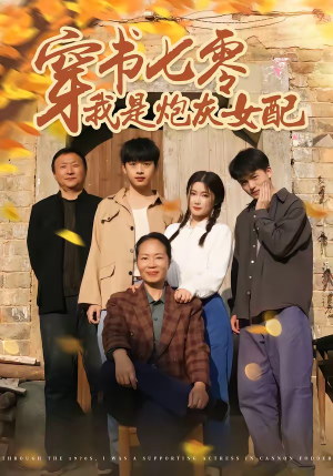 穿书七零我是炮灰女配（55集）热门短剧排行榜