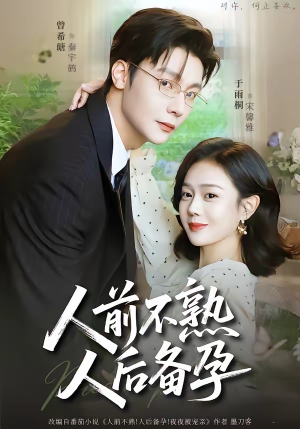 人前不熟，人后备孕（86集）每日短剧分享