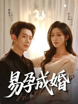 易孕成婚（61集）无需会员免费看