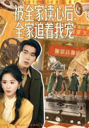 被全家读心后，全家追着我宠（100集）经典老剧免费看