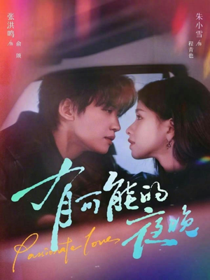 有可能的夜晚（81集）爱短剧爱追剧