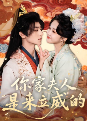 你家夫人是来立威的（70集）最火短剧热播