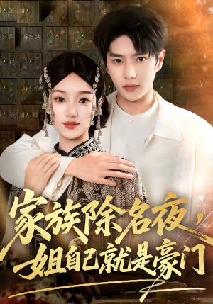 家族除名夜，姐自己就是豪门（115集）一共多少集