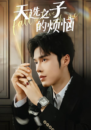 天选之子的烦恼（59集）热门了短剧