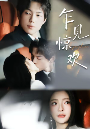 乍见惊欢（60集）短剧热门分享