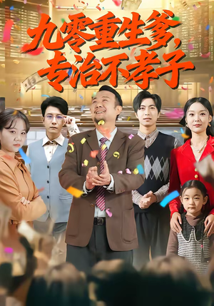 九零重生爹，专治不孝子（80集）口碑爆棚免费看