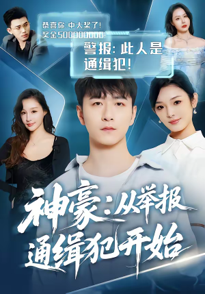 神豪：从举报通缉犯开始（82集）在哪里可以看