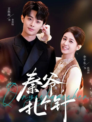 秦爷，扎个针（85集）熬夜追短剧