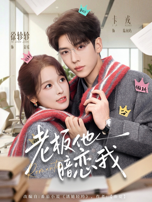 老板他暗恋我（73集）一起看短剧