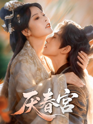 厌春宫（61集）真的太精彩了