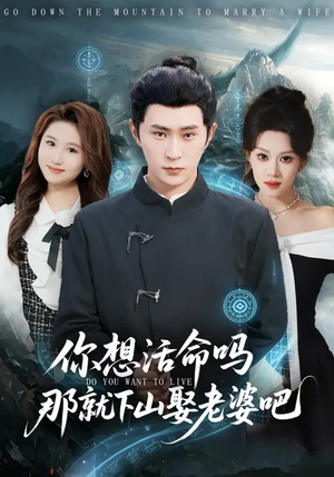 你想活命吗那就下山娶老婆吧（80集）短剧分享片段