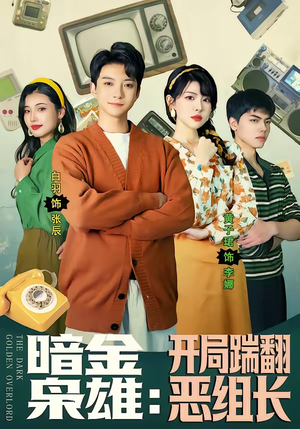 暗金枭雄：开局踹翻恶组长（90集）热门短剧看不停