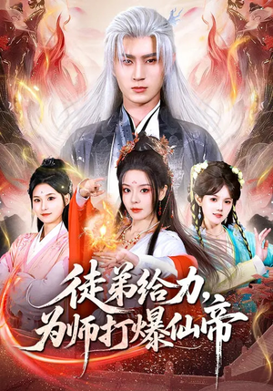 徒弟给力，为师打爆仙帝（76集）免费看短剧全集