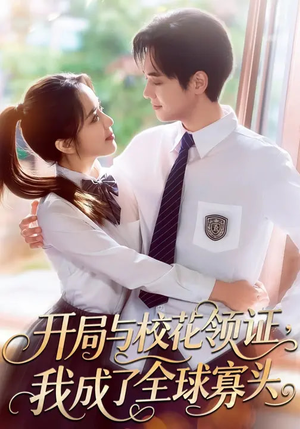 开局与校花领证，我成了全球寡头（81集）这部短剧我爱了